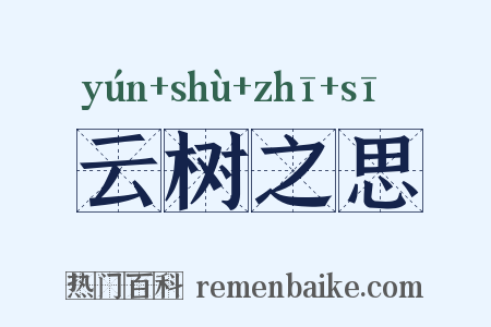 云树之思是什么意思的图片